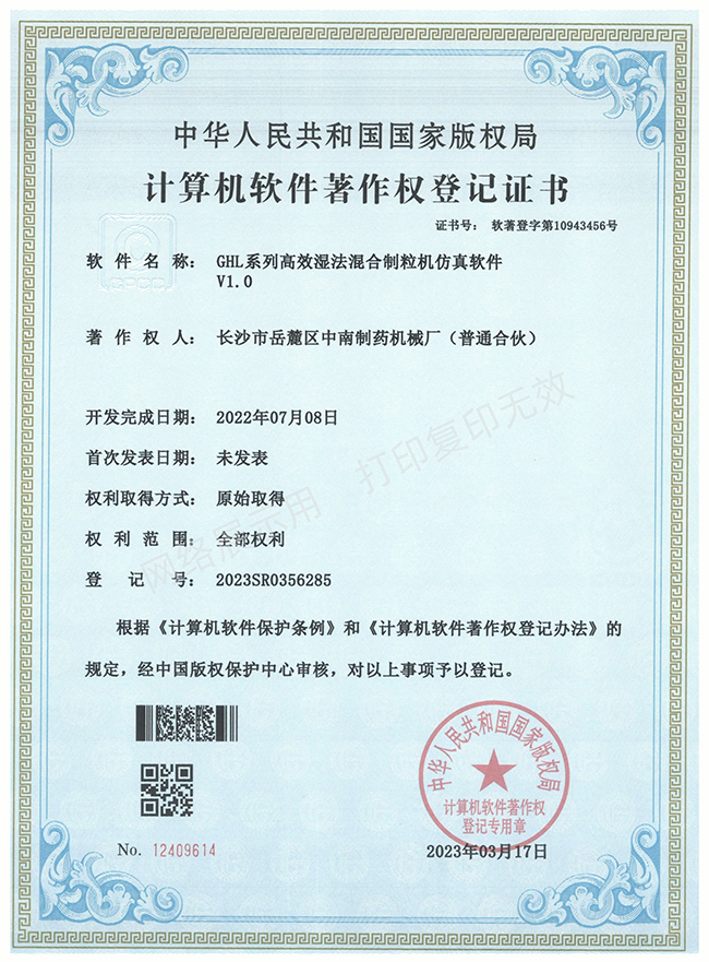 GHL系列高效湿法混合制粒机软件著作权证书.jpg