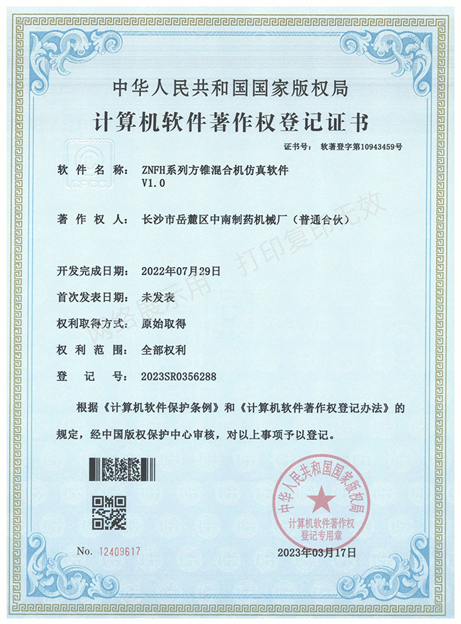 ZNFH系列方锥混合机软件著作权证书.jpg