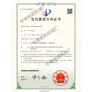 压片机装量调节机构专利证书