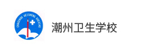潮州卫生学校