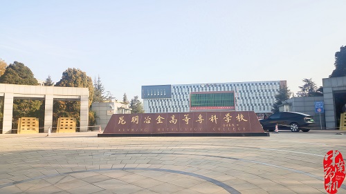 昆明冶金高等专科学校设备调试工作圆满完成
